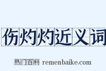 伤灼灼近义词是什么意思的图片